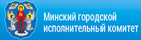 Официальный портал Минского городского исполнительного комитета