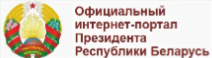 Официальный интернет-портал Президента Республики Беларусь