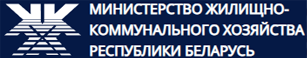 Министерство жилищно-коммунального хозяйства Республики Беларусь