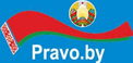 Национальный правовой интернет-портал Республики Беларусь