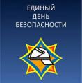 Единый день безопасности